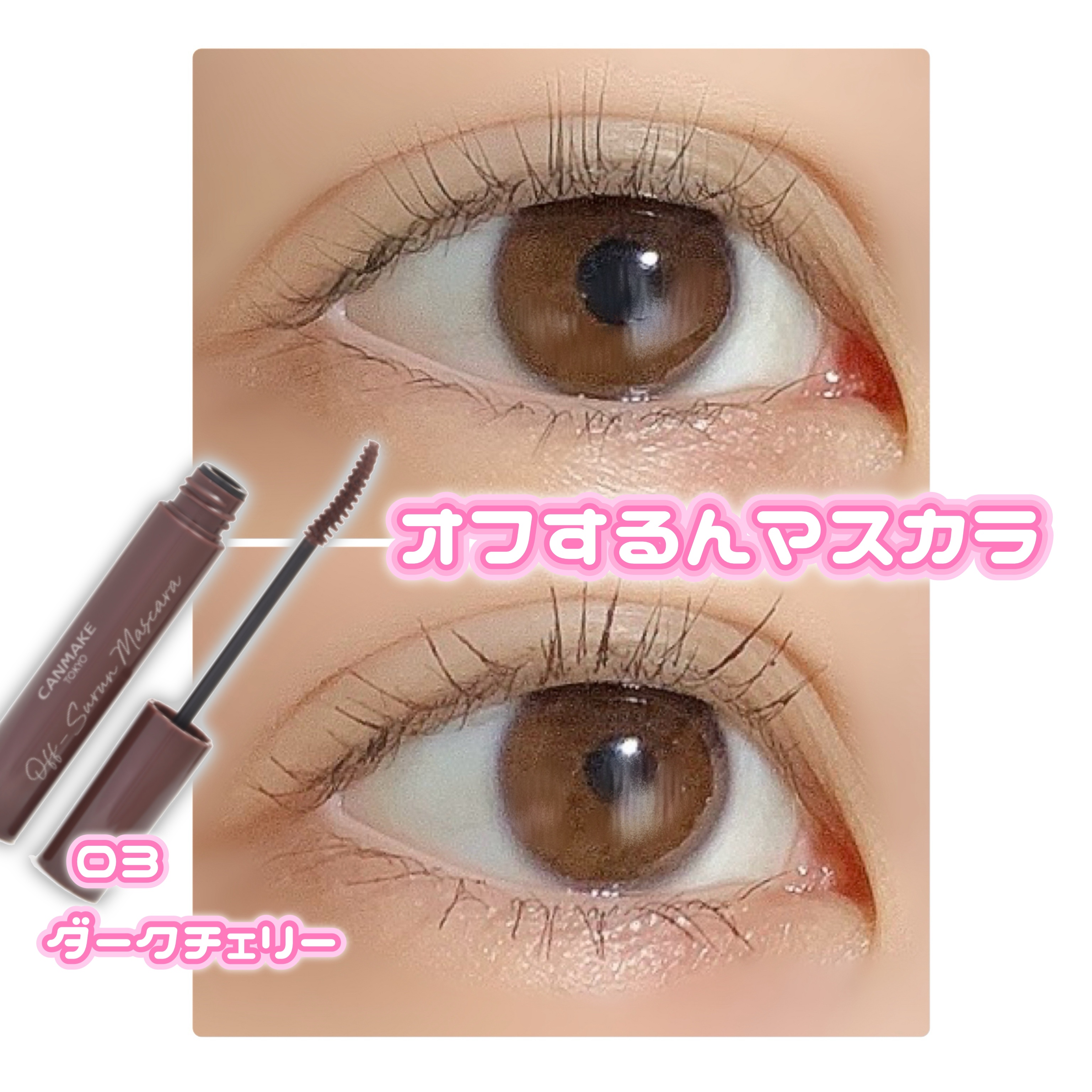 キャンメイク オフするんマスカラ｜キャンメイクの口コミ - 【使った商品】 キャン