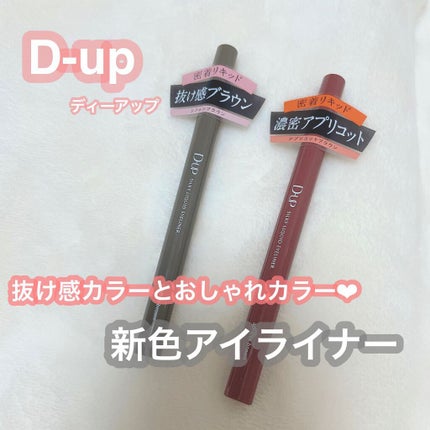 シルキーリキッドアイライナーWP/D-UP/リキッドアイライナーを使ったクチコミ(1枚目)