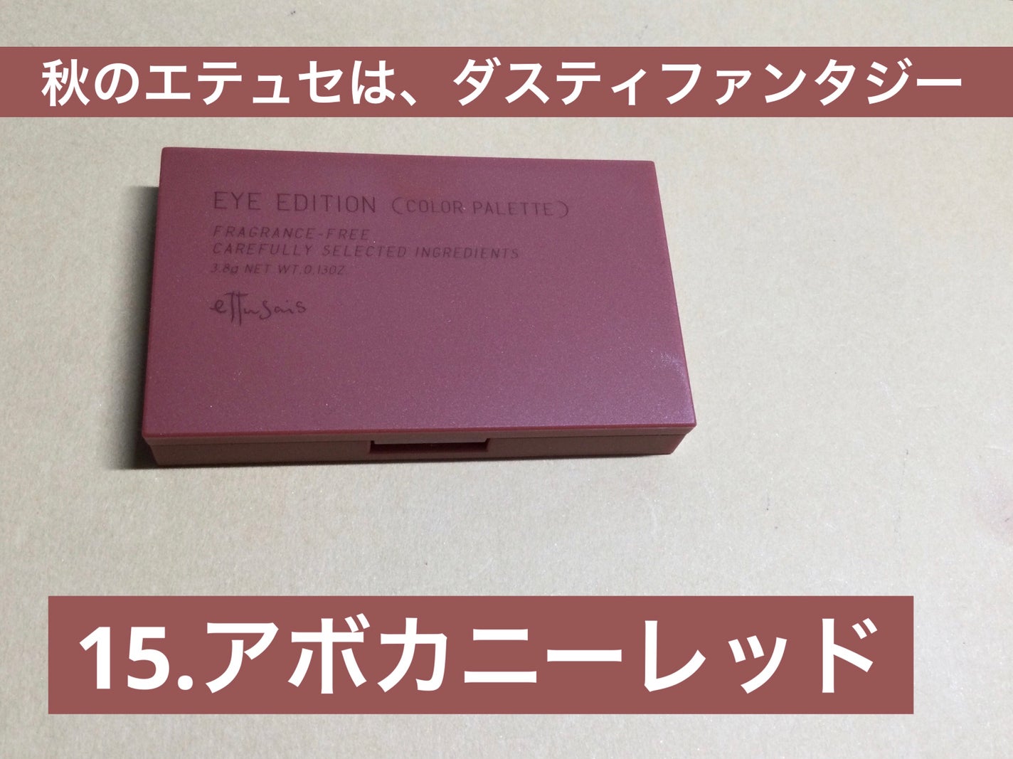 エテュセ アイエディション(カラーパレット)/ettusais/アイシャドウパレットを使ったクチコミ(1枚目)