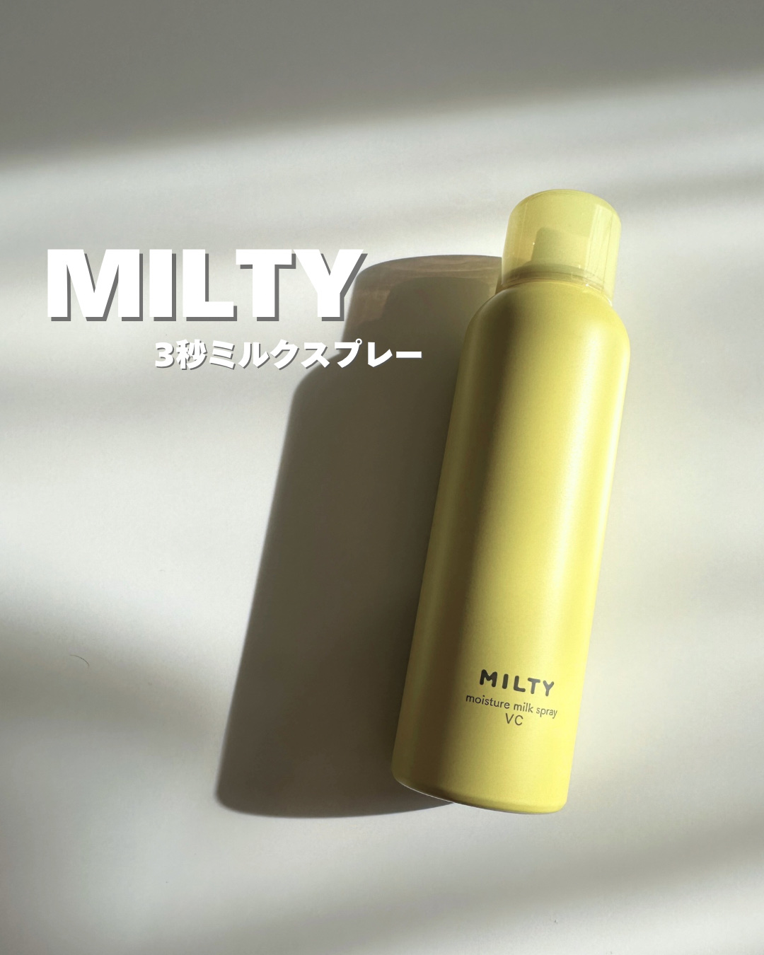 ミルティー モイスチャーミルクスプレー VC/ナリスアップ/オールインワン化粧品を使ったクチコミ（1枚目）