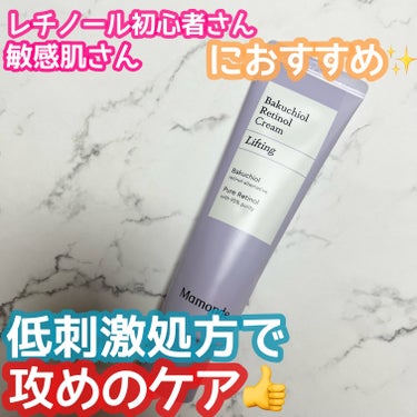 Mamonde バクチオールレチノールクリームのクチコミ「敏感肌の方や朝でも使える🙆‍♀️
初めてレチノールを使う方にも👍
次世代レチノールクリームが使.....」（1枚目）