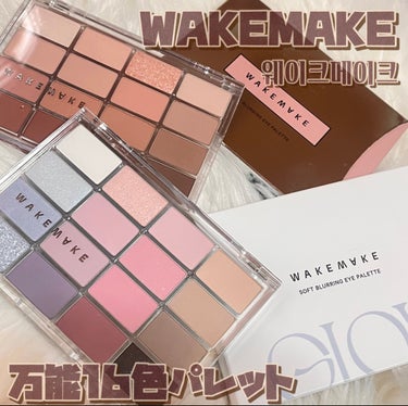 ソフトブラーリング アイパレット/WAKEMAKE/アイシャドウパレットを使ったクチコミ（1枚目）