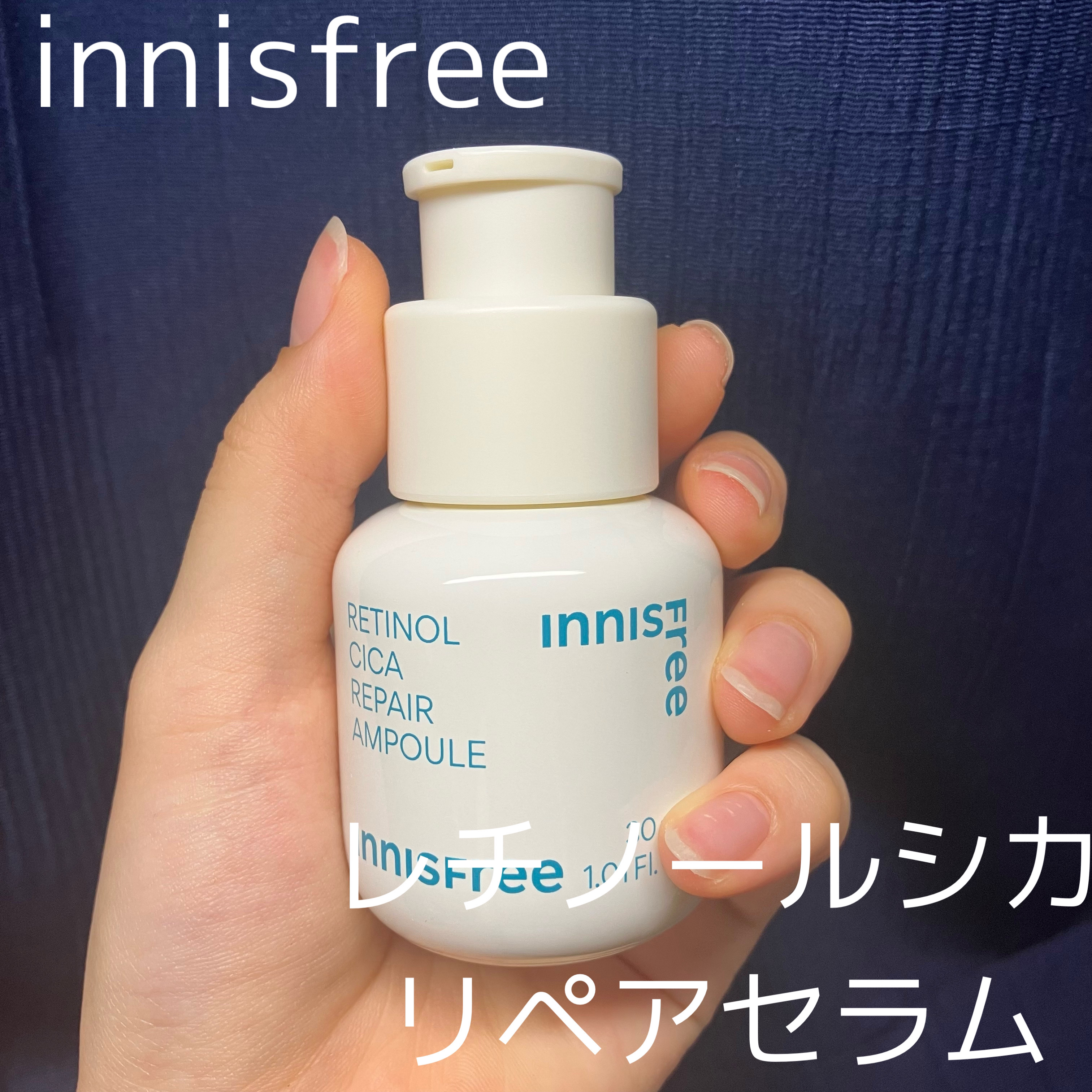 レチノール　シカ　リペア　セラム/innisfree/美容液を使ったクチコミ（1枚目）