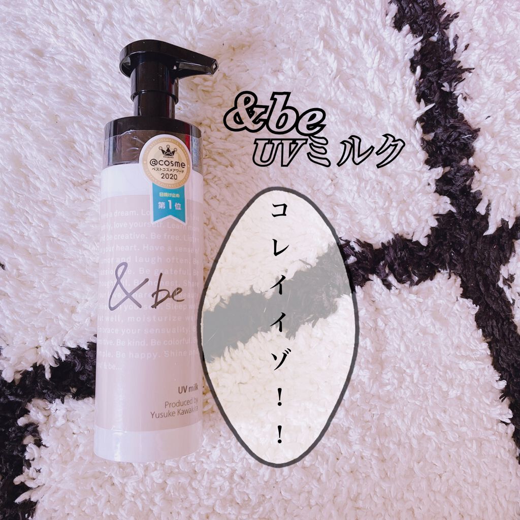 UVミルク/＆be/日焼け止め・UVケアを使ったクチコミ（1枚目）