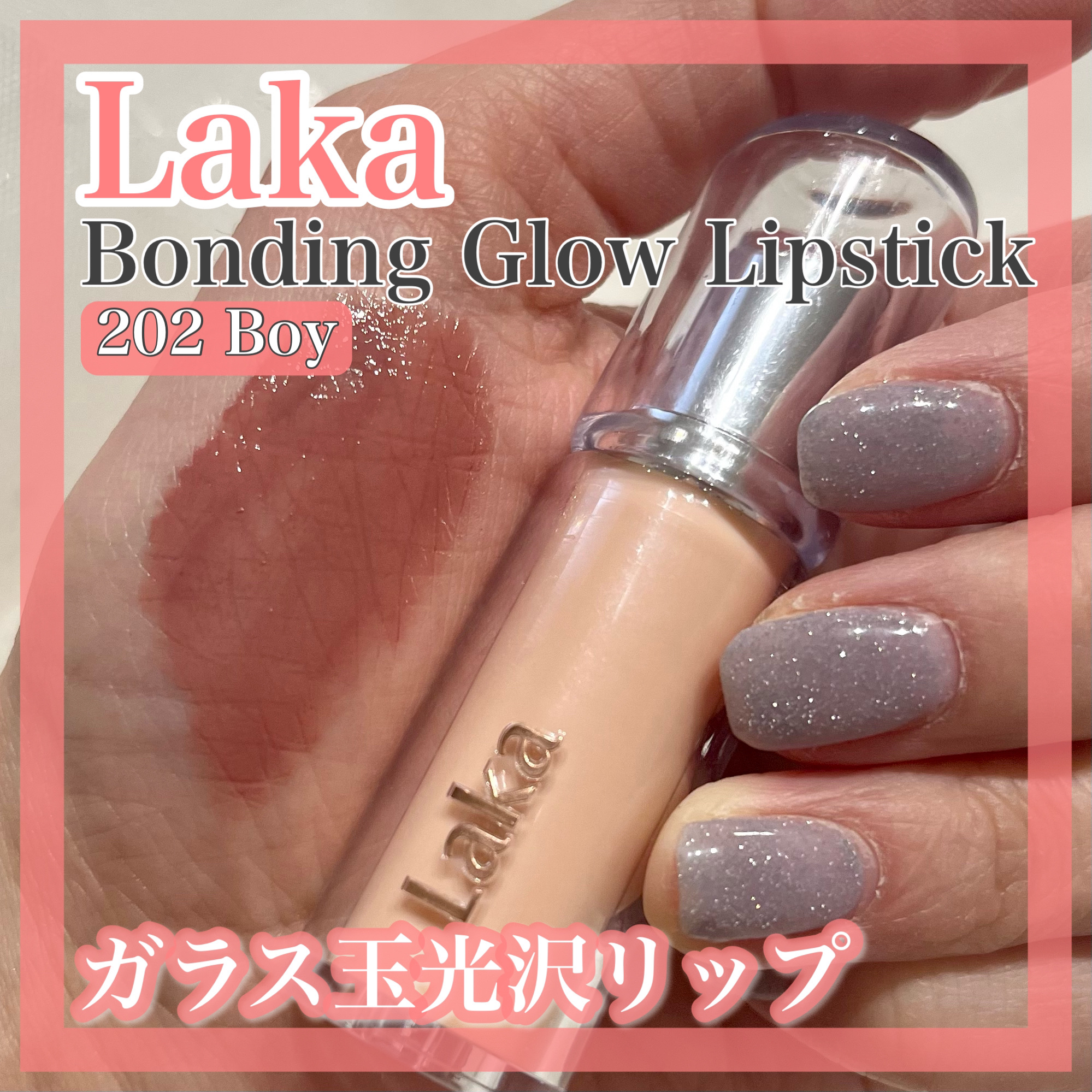 ボンディンググロウリップスティック/Laka/口紅を使ったクチコミ（1枚目）