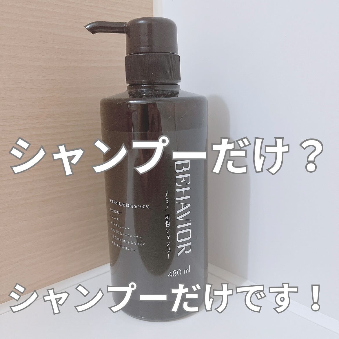 ビヘイビア/ギフト屋檸檬/市販シャンプーを使ったクチコミ（1枚目）