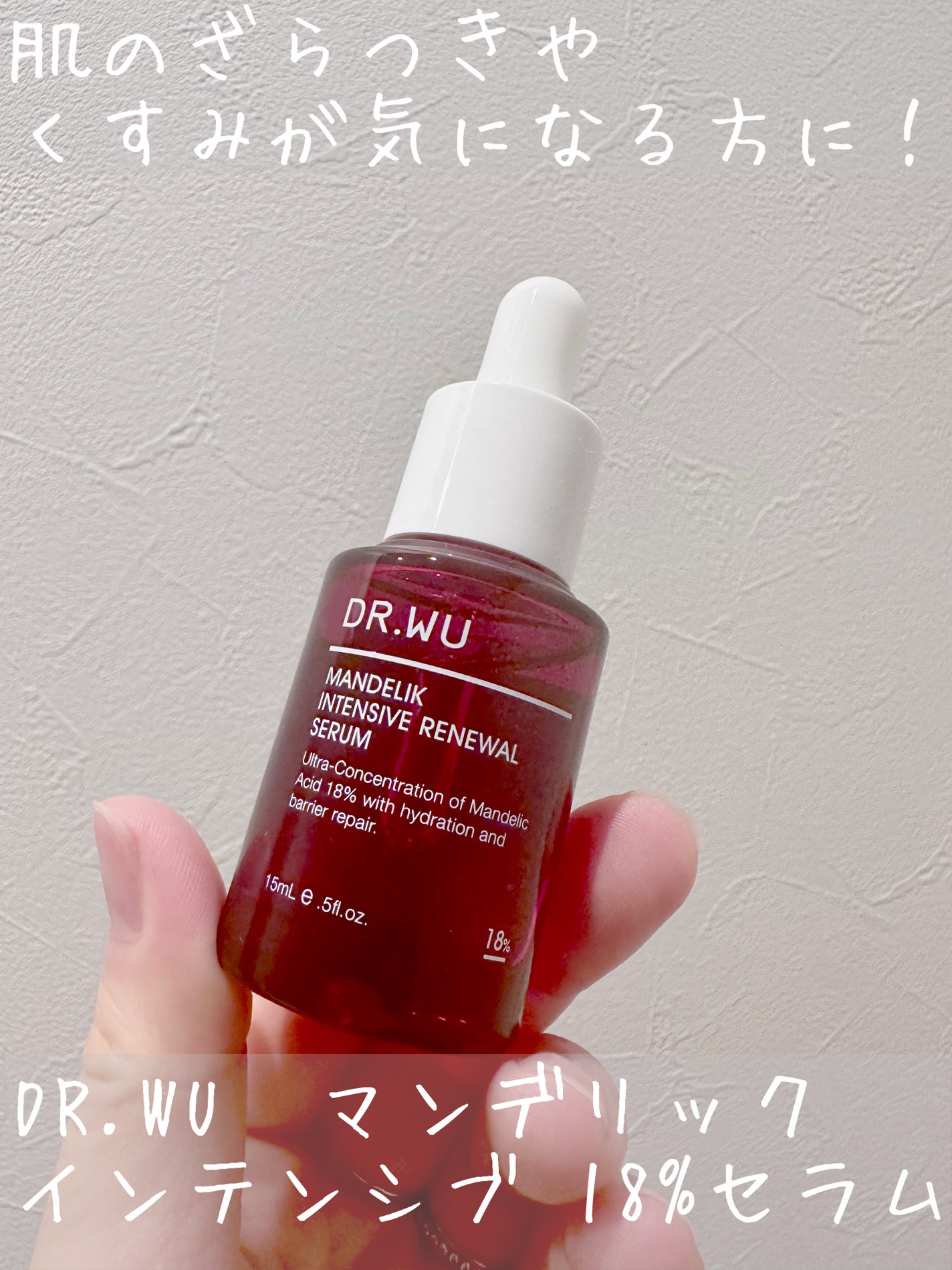 マンデリック インテンシブ 18%セラム/DR.WU/美容液を使ったクチコミ(1枚目)