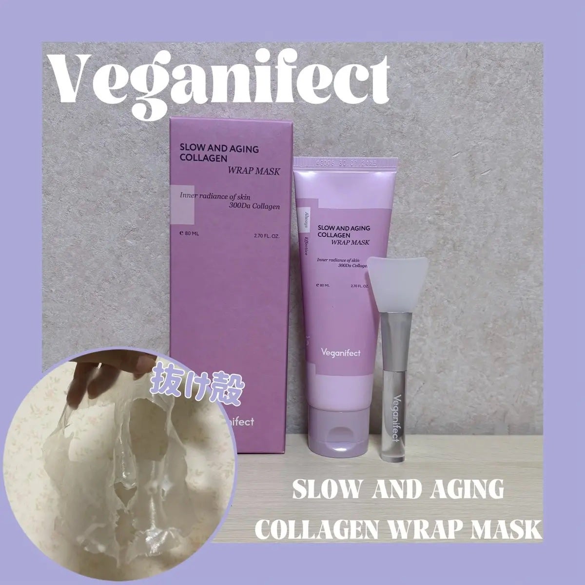 塗るマスクパック低分子コラーゲンマスク /Veganifect/洗い流すパック・マスクを使ったクチコミ(1枚目)