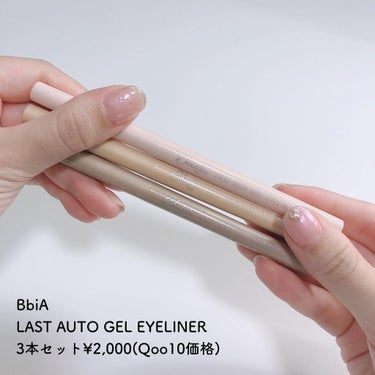 Bbia @bbia.official 

LAST AUTO GEL EYELINER
3本セット¥2,000(Qoo10価格)

これで涙袋簡単に作れます😘

11 リネンベージュ
ペールアイボリーカラー
ブルべ向け

12 クリームベージュ
ピュアアイボリーカラー
イエベ向け

13 ピーナッツベージュ
涙袋の影を描く用ナチュラルブラウンカラー

後ろのキャップで芯削りができるよ
✏️

Qoo10のBbia公式ショップで購入しました🌼
メガ割使用で1,600円

9/1に注文→9/7に届きました！

☑︎するする描ける+滲まない
☑︎ウォータープルーフ
☑︎細めのペン先で描きやすい

簡単に涙袋が作れるので買ってよかった！

#bbia #ピアー #涙袋コンシーラー 
#涙袋メイク #涙袋の作り方 #涙袋ぷっくり #Qoo10 #qoo10メガ割 #qoo10購入品 #bbiaコンシーラー #ラストオートジェルアイライナー #美容垢 #美容好き #韓国コスメ #韓国コスメレビュー #韓国コスメ購入品 #韓国コスメ大好き #韓国コスメ好きな人と繋がりたい #韓国コスメおすすめ #韓国コスメマニア #韓国コスメレポ #今月のコスメ購入品  #殿堂コスメ  #メイクの秋  #沼るコスメたち の画像 その1