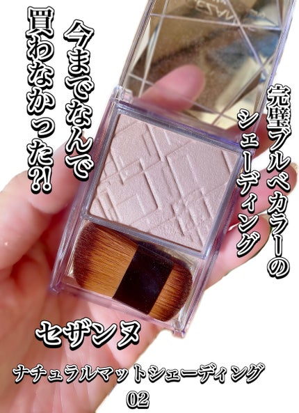 ナチュラルマットシェーディング/CEZANNE/シェーディングを使ったクチコミ(1枚目)