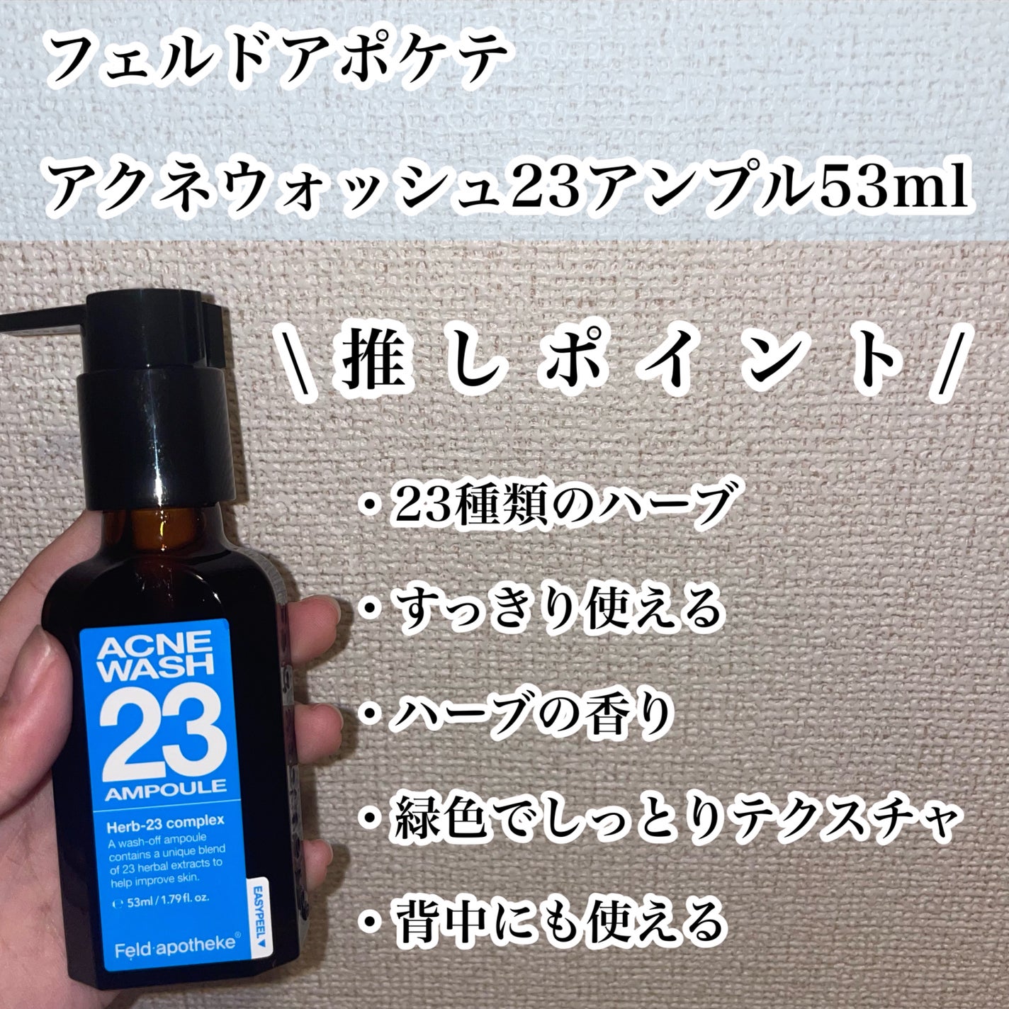 アクネウォッシュ23アンプル/Feld Apotheke/美容液を使ったクチコミ(2枚目)