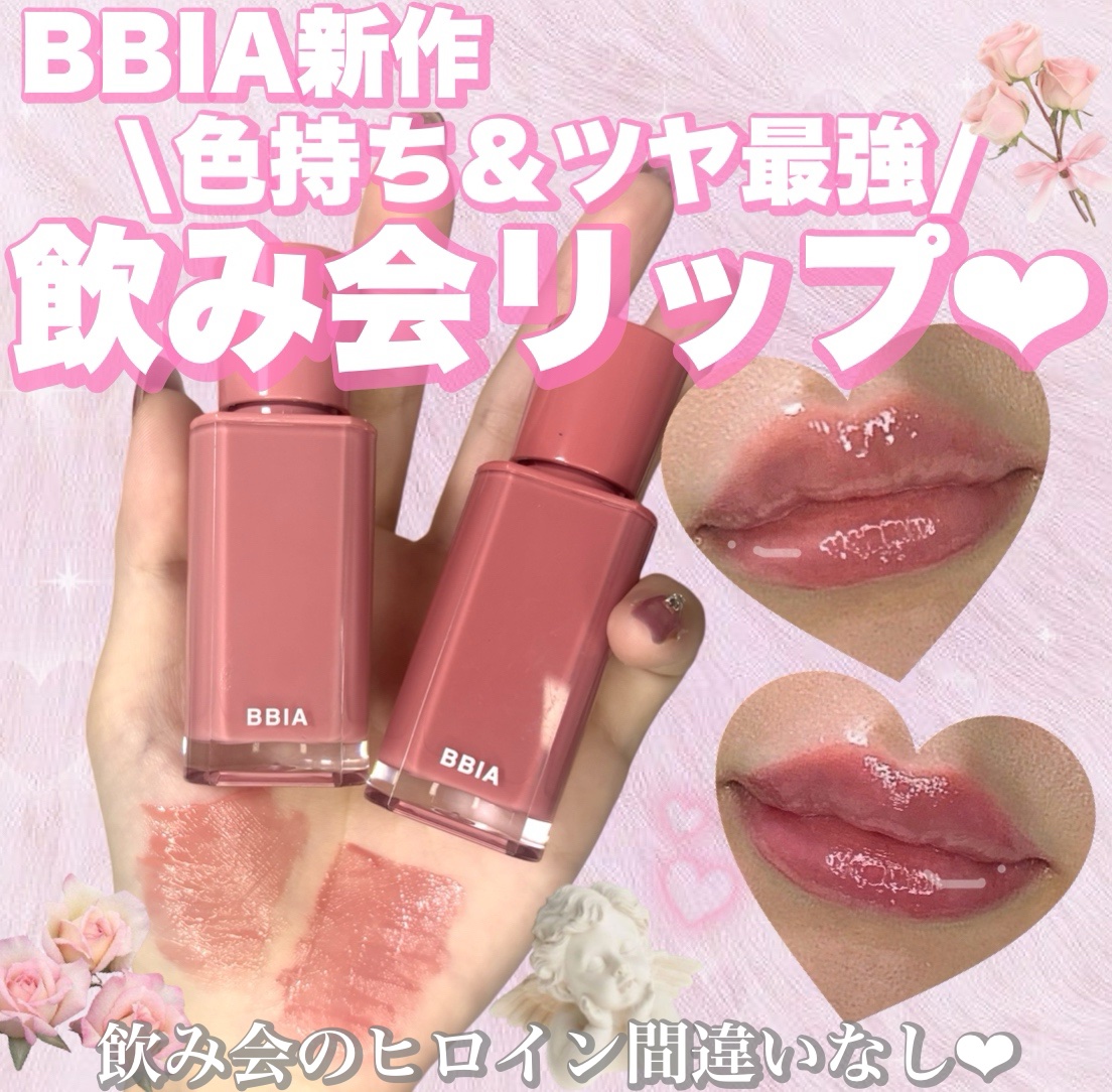 【リップを制すものは飲み会＆デートを制す。】

‪‪❤︎‬BBIA(ピアー)
グローリップティント 全5色/￥1,400
#14 デイリーボトル
#16 サマーボトル

はい、マットリップが苦手な皆さん！
ついにBBIAからグロータイプが発
