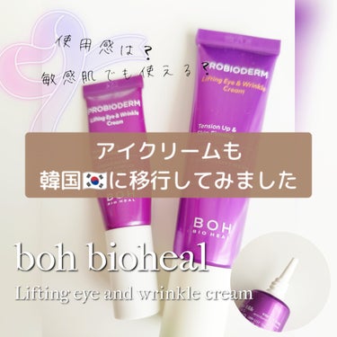 【雑談あり😅韓国🇰🇷アイクリーム🟣】

BIO HEAL BOH
プロバイオダーム リフティング アイリンクルクリーム


他の韓国製のアイクリームで
荒れてしまったことがあったので、
気を取り直してま