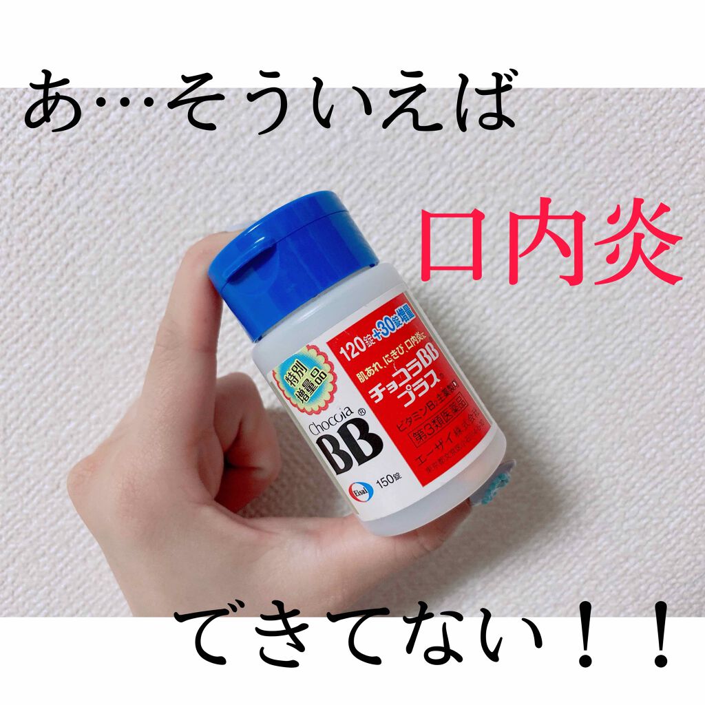 チョコラBBプラス (医薬品)/チョコラBB/その他を使ったクチコミ（1枚目）