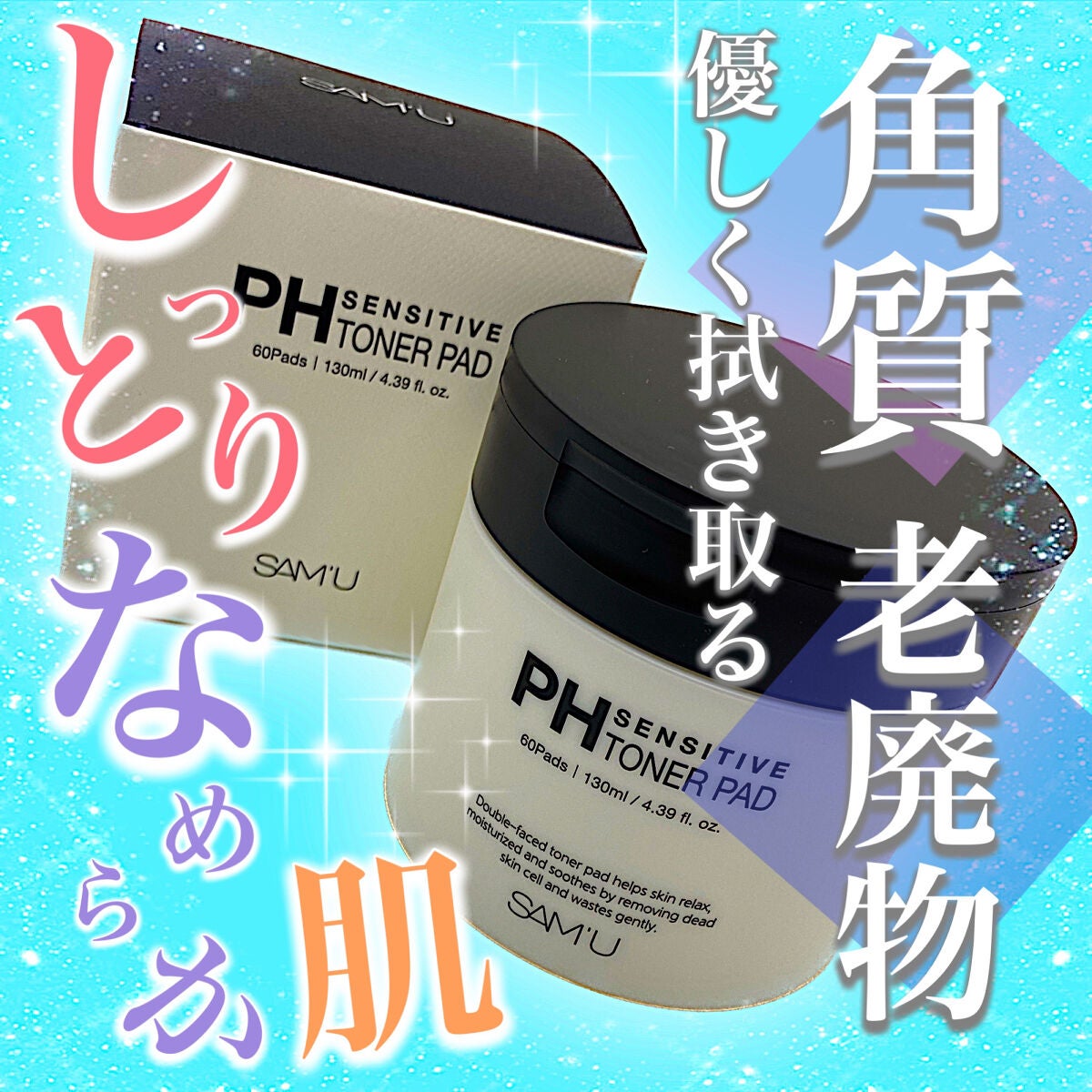 PHセンシティブトナーパッド/SAM'U/トナーパッドを使ったクチコミ(1枚目)