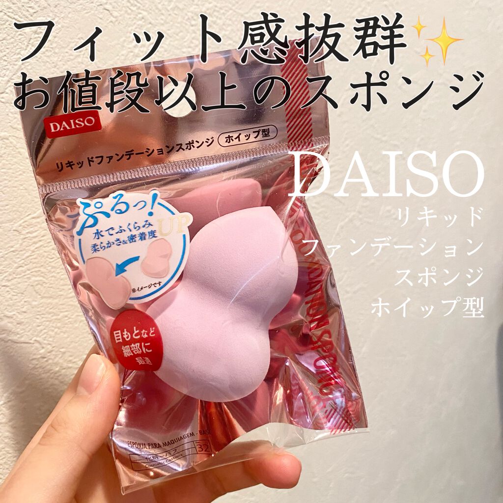 リキッドファンデーションスポンジ(ホイップ型)/DAISO/パフ・スポンジを使ったクチコミ(1枚目)