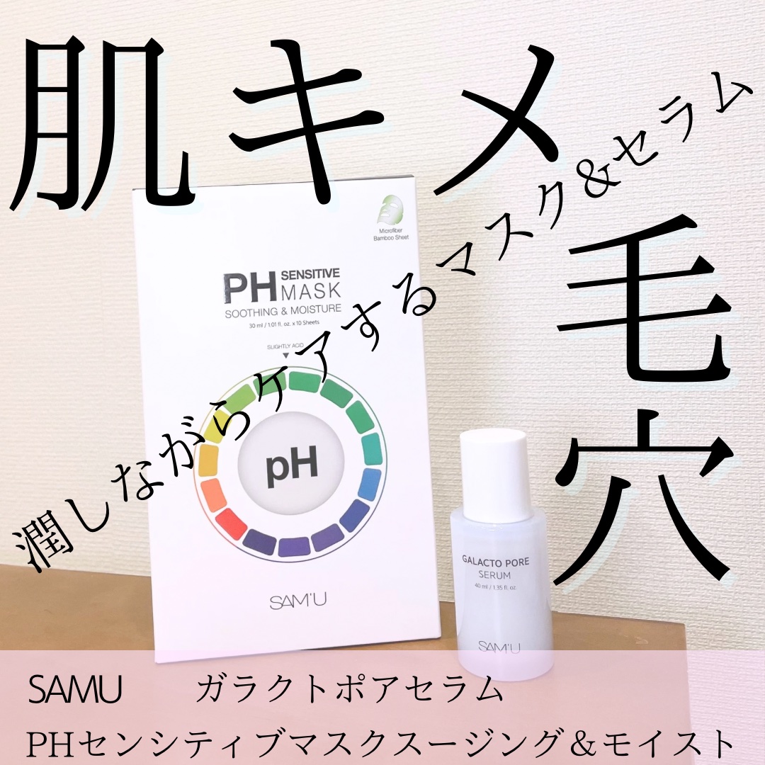 PHセンシティブマスクスージング＆モイスト/SAM'U/シートマスク・パックを使ったクチコミ（1枚目）