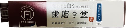 歯磨き堂 薬用ホワイトニングペースト プレミアム/歯磨き堂/歯磨き粉を使ったクチコミ(1枚目)