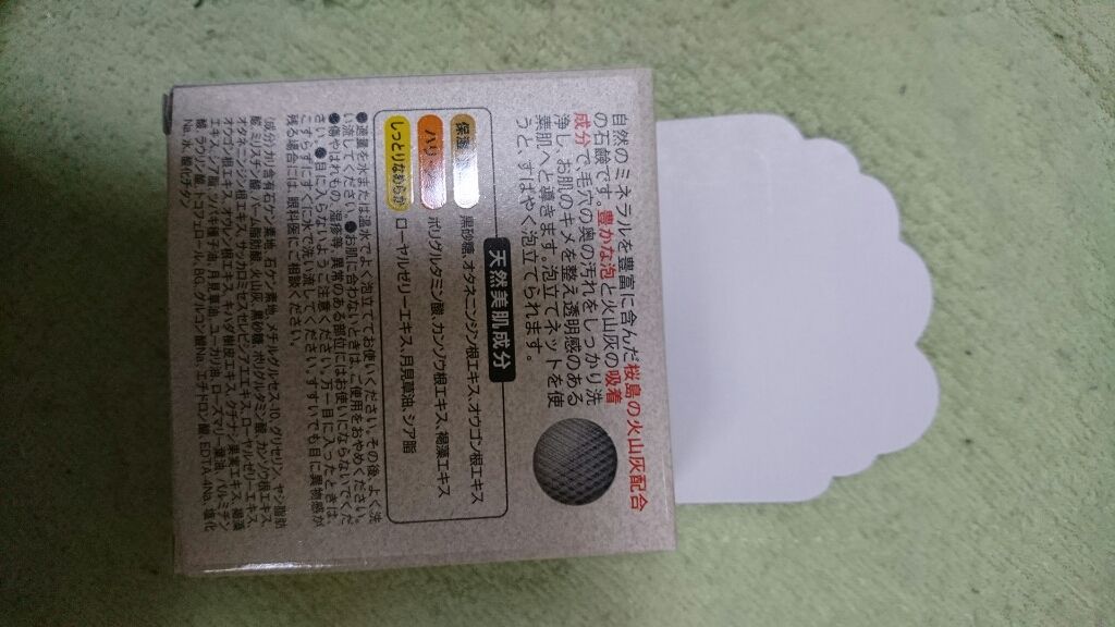 桜島火山灰配合せっけん/ユゼ化粧品/洗顔石鹸を使ったクチコミ(2枚目)