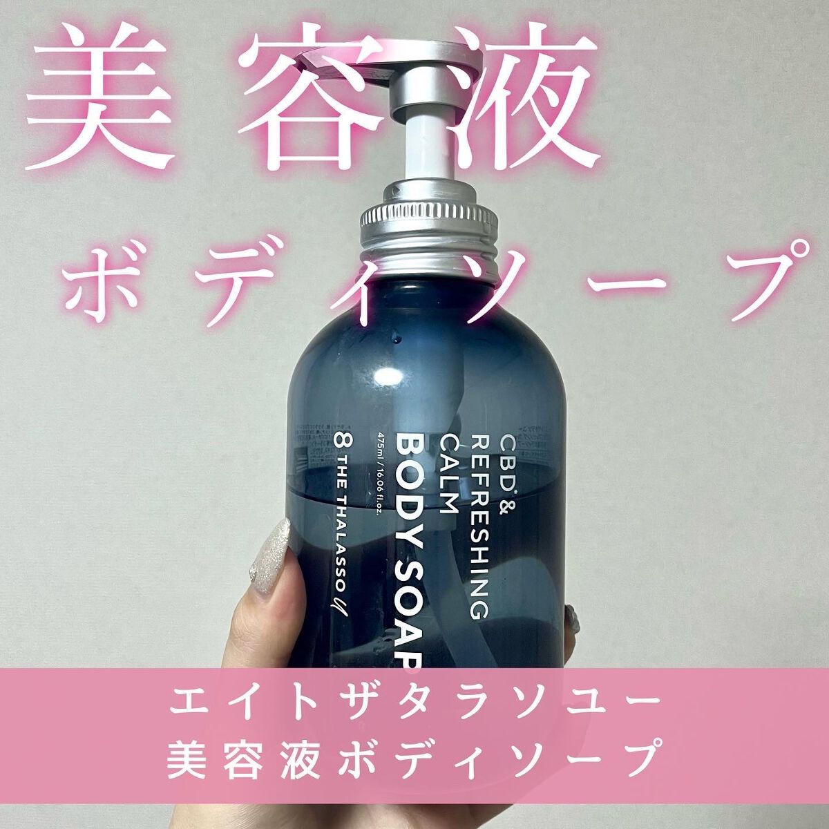 エイトザタラソ ユー CBD&リフレッシング カーム 美容液ボディソープ/エイトザタラソ/ボディソープを使ったクチコミ(1枚目)