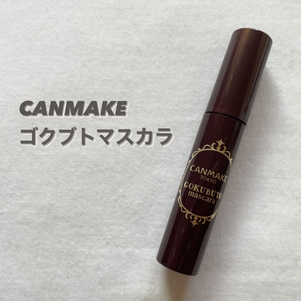 ゴクブトマスカラ/キャンメイク/マスカラを使ったクチコミ（1枚目）