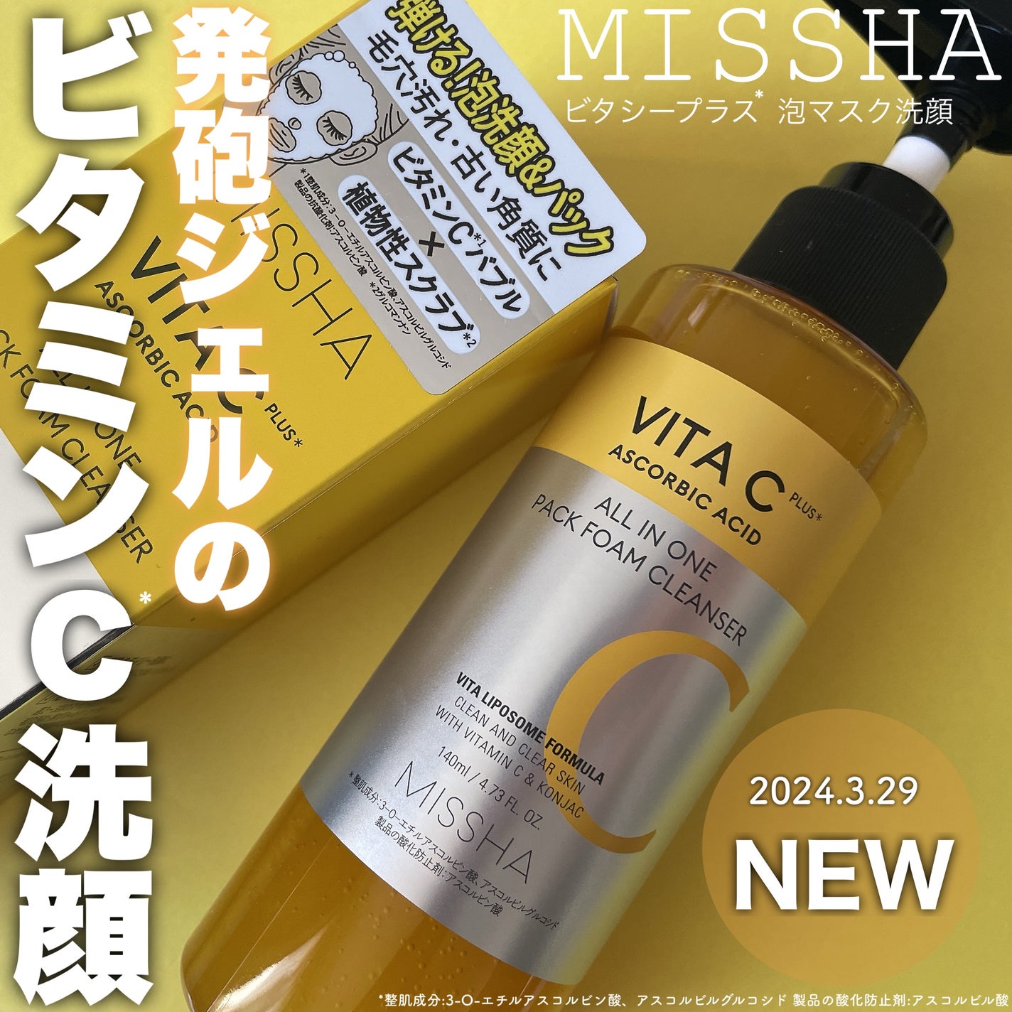 ミシャ ビタシープラス 泡マスク洗顔/MISSHA/泡洗顔を使ったクチコミ(1枚目)