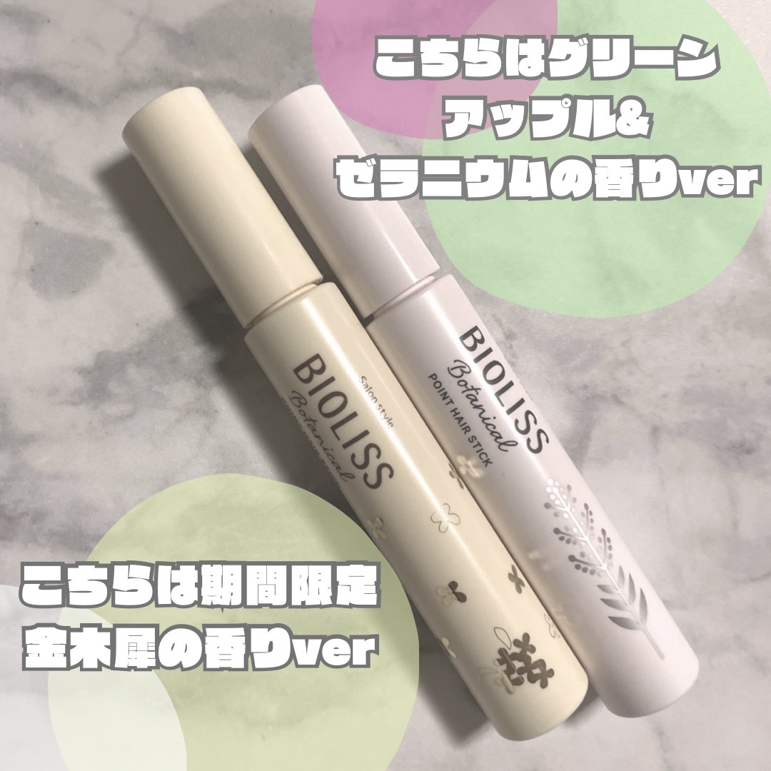 SS ビオリス ボタニカル ポイント ヘアスティック/SSビオリス/ヘアジェルを使ったクチコミ（2枚目）