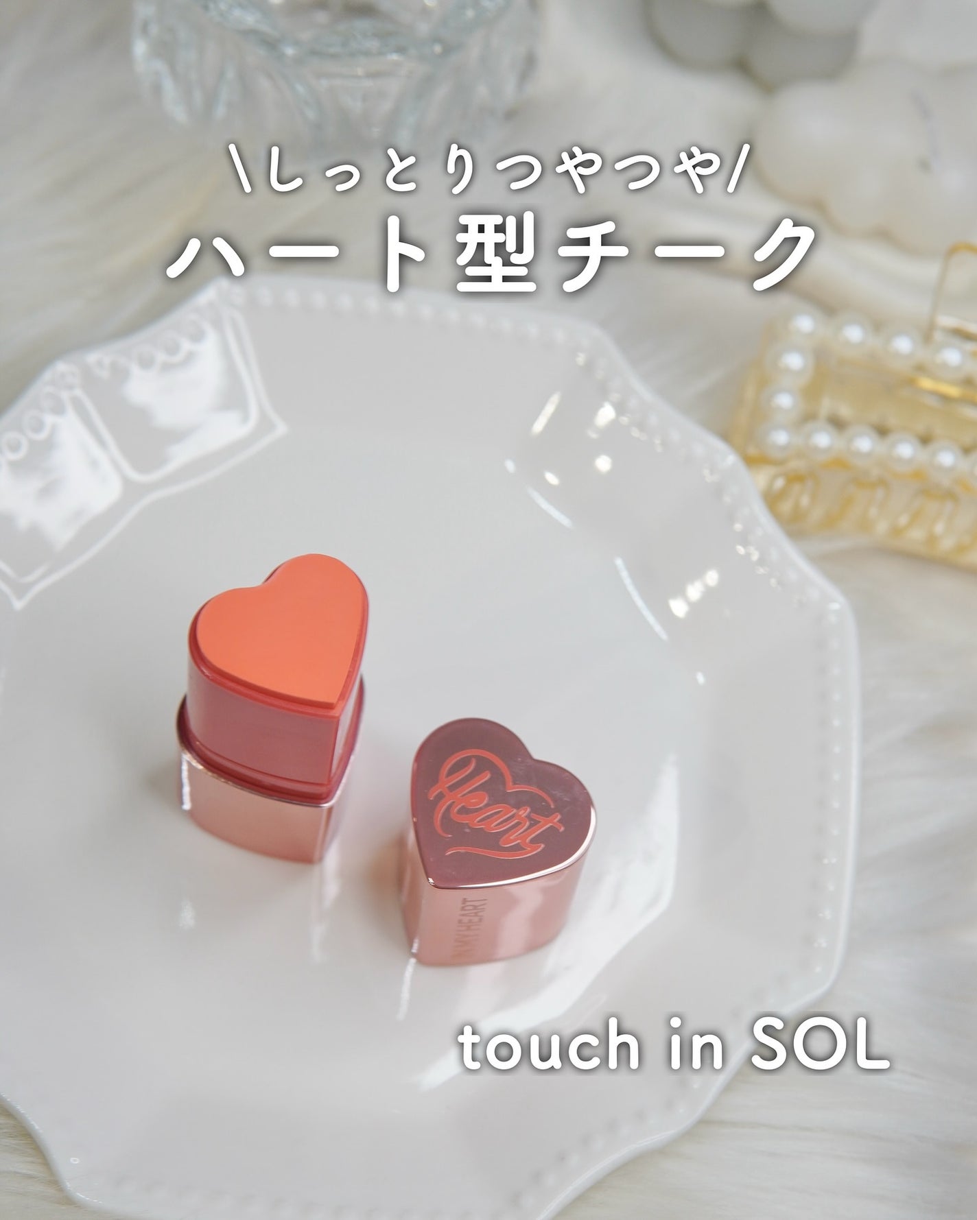 タッチインソール チークブラッシャー/touch in SOL /ジェル・クリームチークを使ったクチコミ(1枚目)