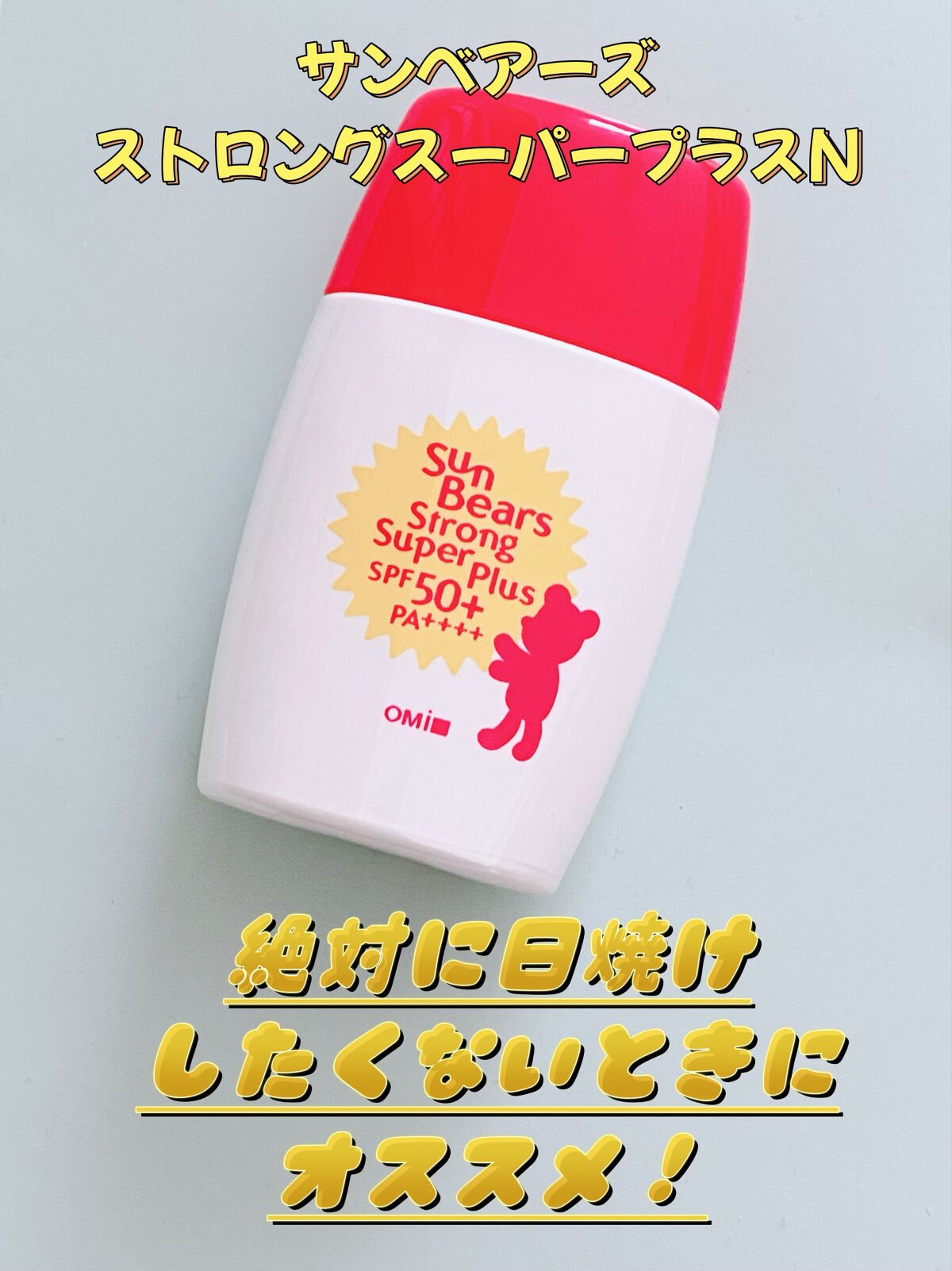 サンベアーズ ストロングスーパープラス N/メンターム/日焼け止めクリームを使ったクチコミ（1枚目）