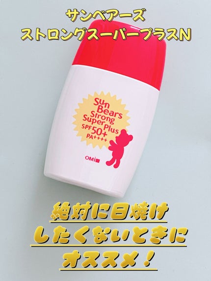 サンベアーズ ストロングスーパープラス N/メンターム/日焼け止めクリームを使ったクチコミ(1枚目)