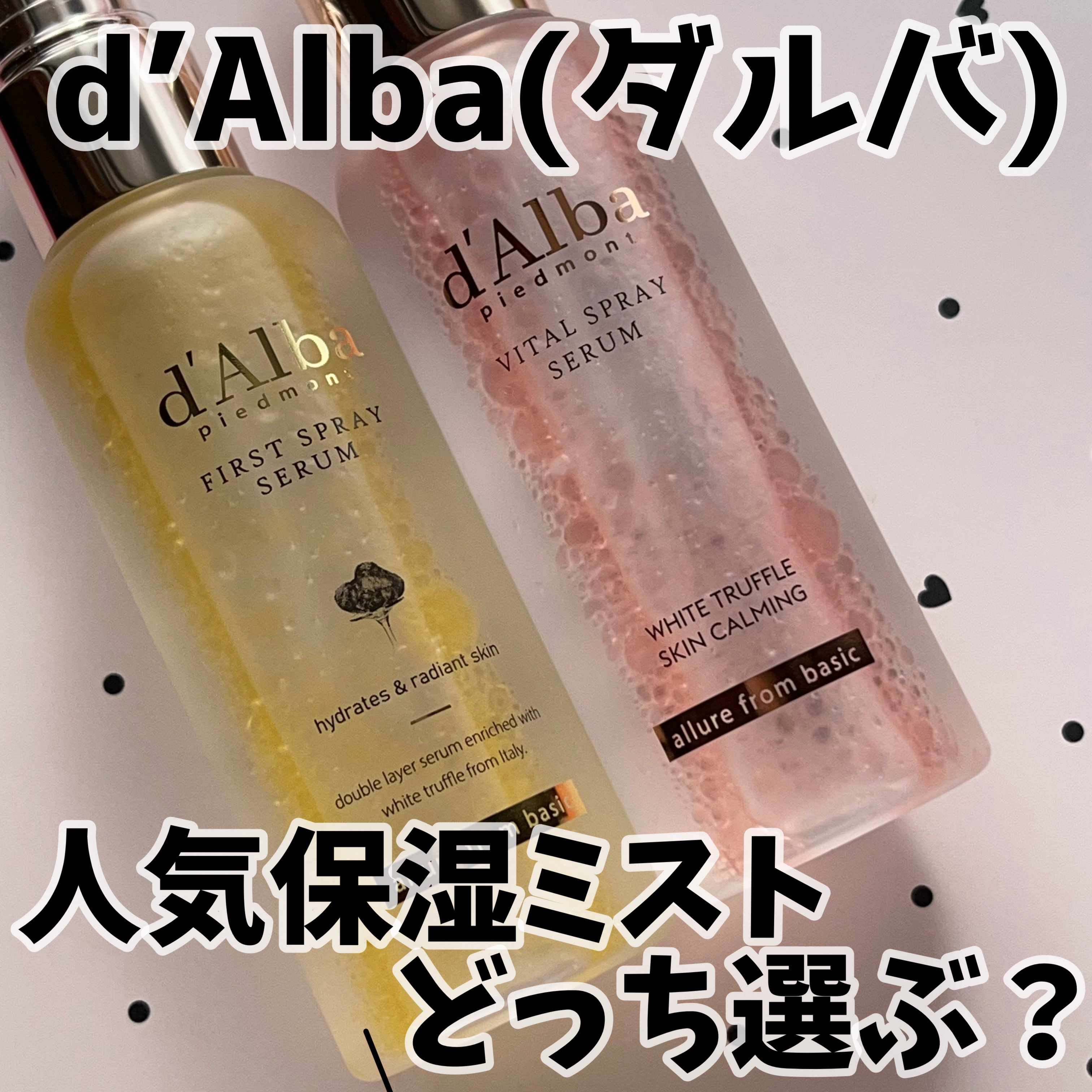 ダルバ ホワイトトリュフファーストスプレーセラム/ダルバ/ミスト状化粧水を使ったクチコミ（1枚目）