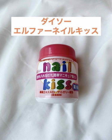 エルファー ネイルキッスB/DAISO/除光液を使ったクチコミ（1枚目）