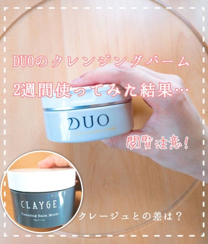 デュオ ザ クレンジングバーム クリア/DUO/クレンジングバームを使ったクチコミ(1枚目)