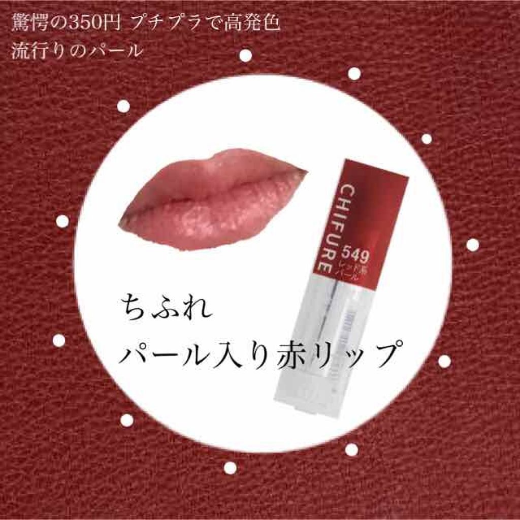 口紅(詰替用)/ちふれ/口紅を使ったクチコミ(1枚目)