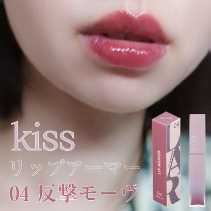 リップアーマー 04 反撃モーヴ/KiSS/口紅を使ったクチコミ(1枚目)