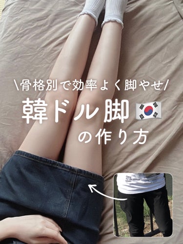 ＼冬休みまでに脚やせしたい人必見／
韓ドル脚を作る方法🇰🇷🤍

〘 韓ドル脚の特徴 〙
💡ほっそりしていてむくみがない
韓国アイドルは高いヒールを履いて踊ったりするので、基本的に足がむくみがち。むくみで