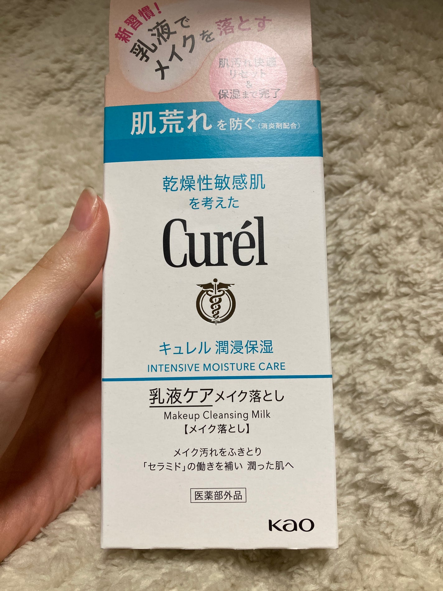 キュレル 潤浸保湿 乳液ケアメイク落とし/キュレル/ミルククレンジングを使ったクチコミ(1枚目)