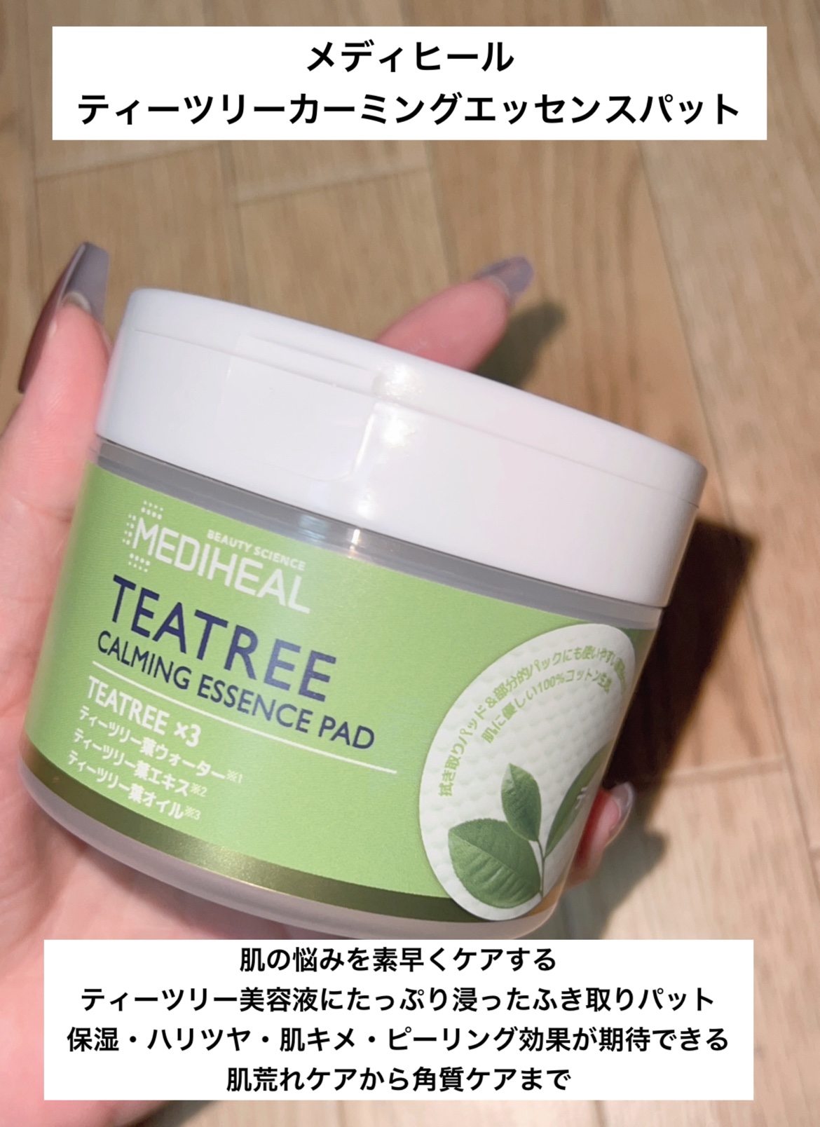 ティーツリーカーミングエッセンスパッド/MEDIHEAL/トナーパッドを使ったクチコミ（2枚目）