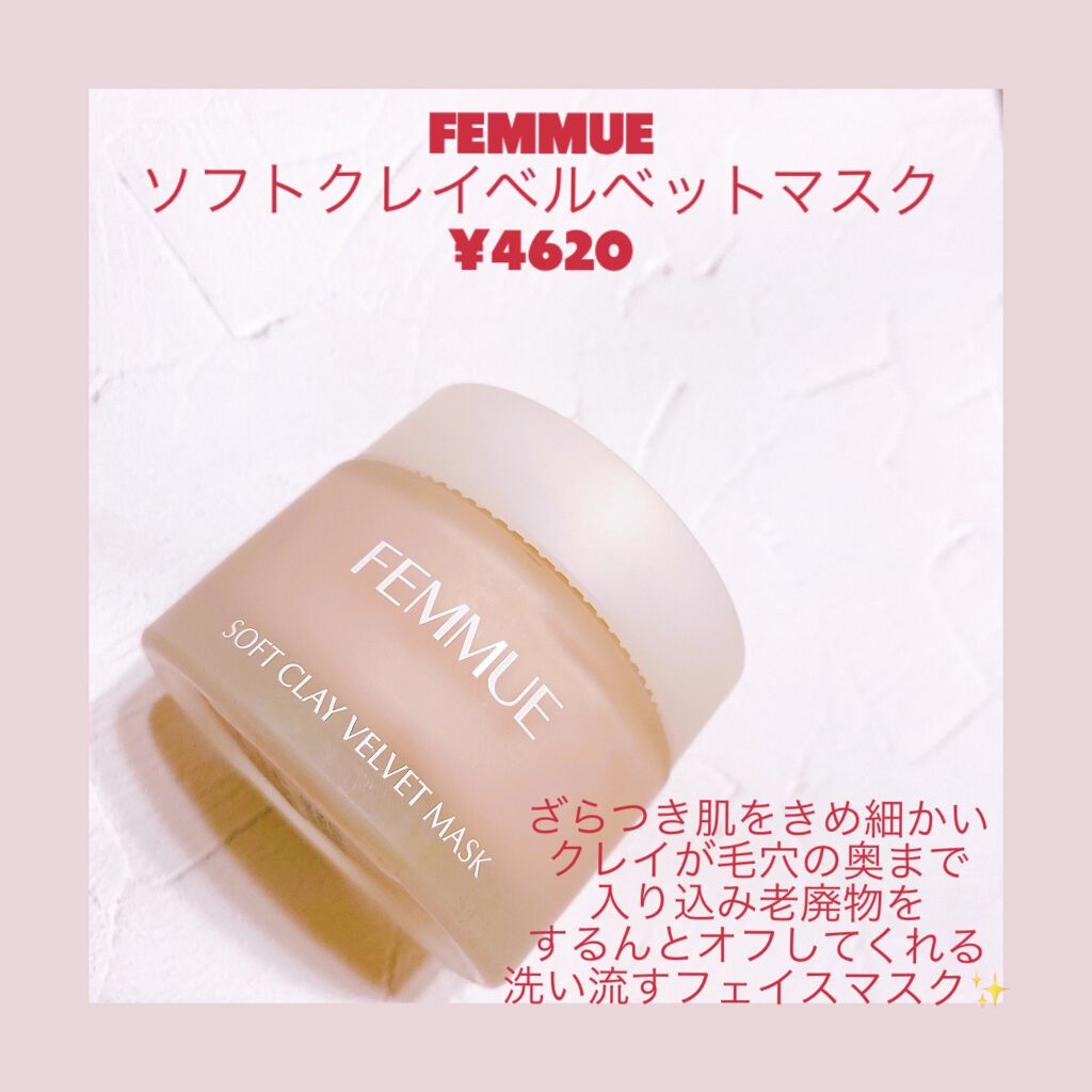 ソフトクレイ ベルベットマスク/FEMMUE/洗い流すパック・マスクを使ったクチコミ(1枚目)