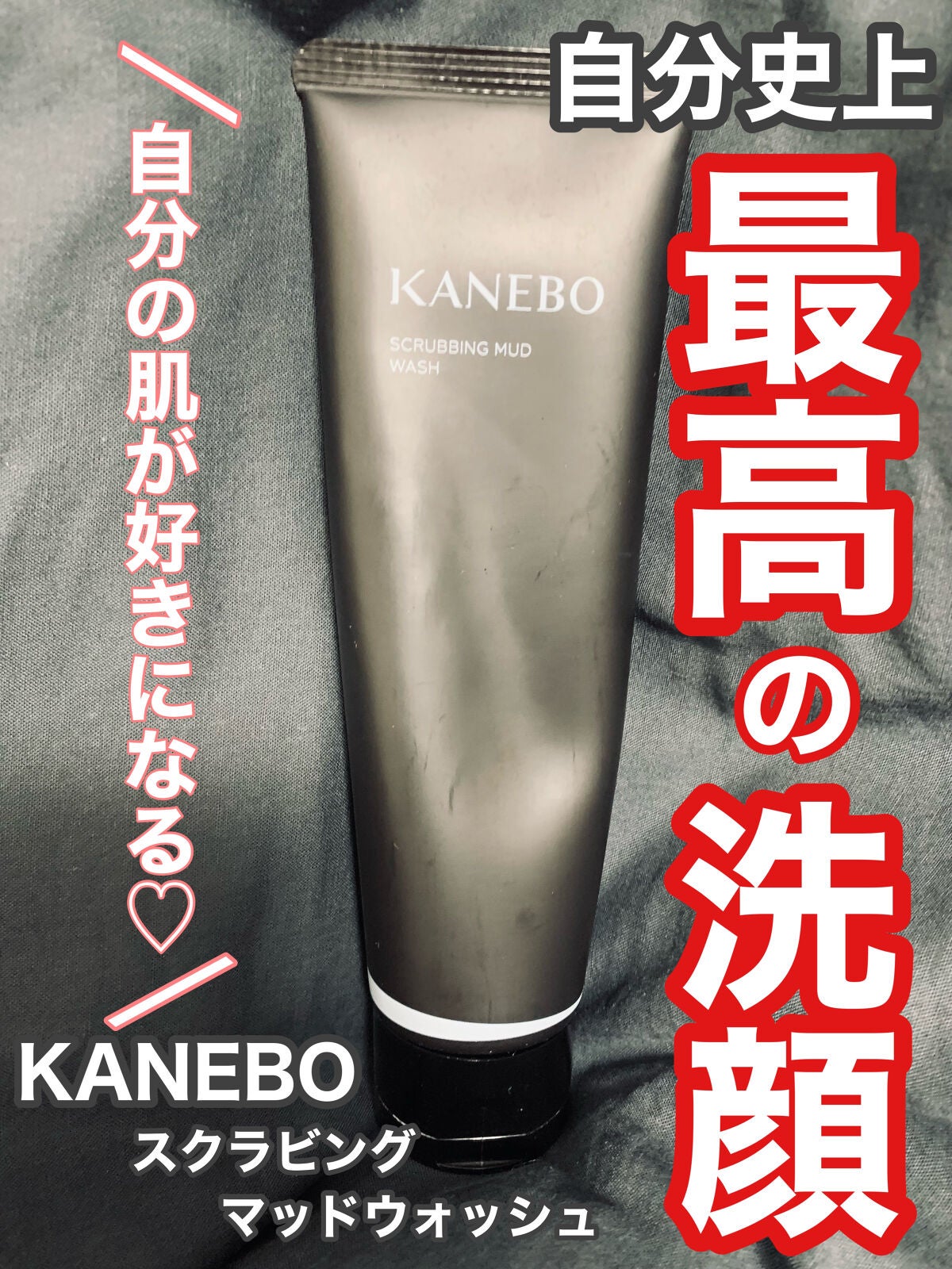 スクラビング マッド ウォッシュ/KANEBO/洗顔フォームを使ったクチコミ(1枚目)