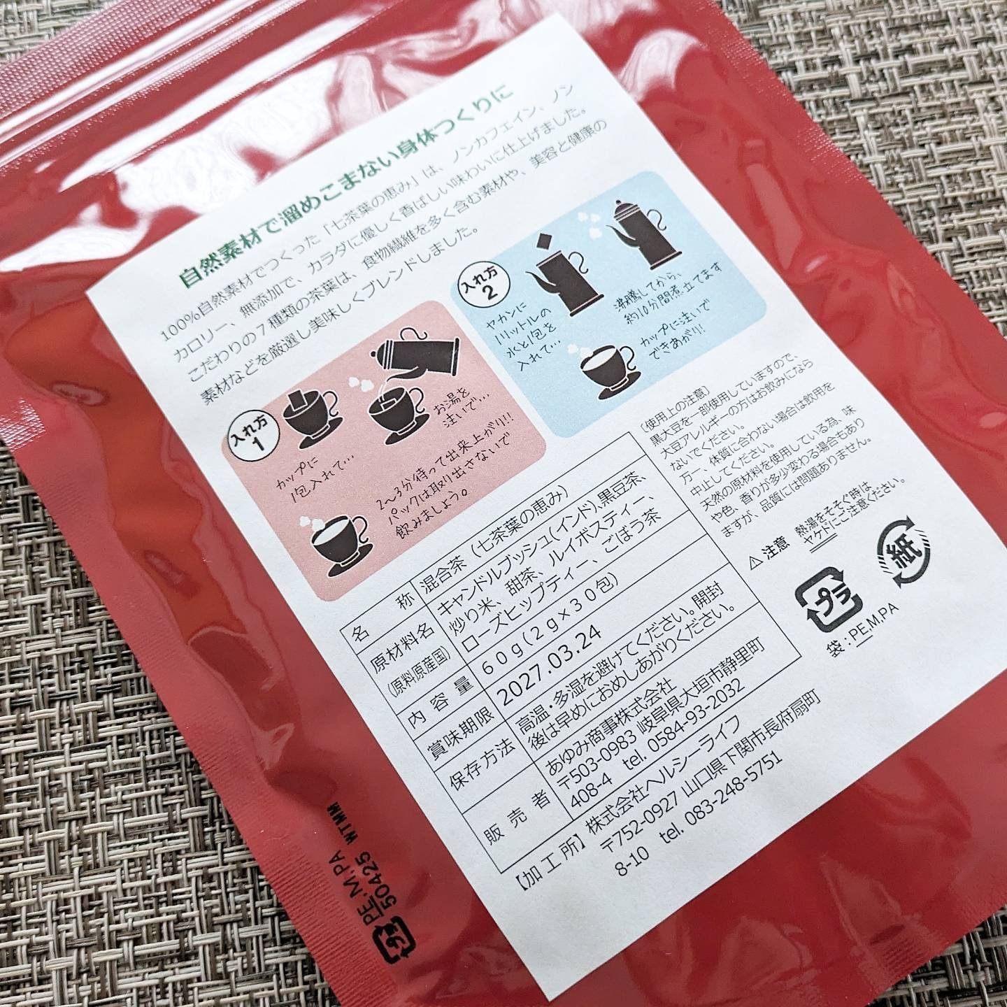 七茶葉の恵み/ヘルシーライフ/ドリンクを使ったクチコミ（3枚目）