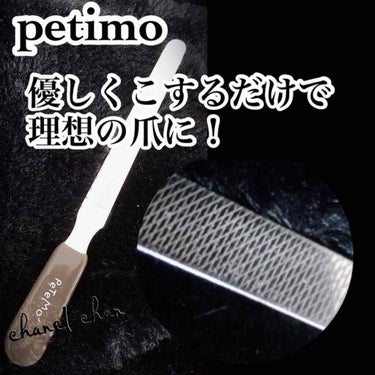 《ネイルケア必需品》
《petimo爪やすり》
               (ペットショップ)

●ペット用爪やすり

✔︎爪が硬い方
✔︎スカルプをしている方
✔︎セルフネイルでつけ爪をしている方
