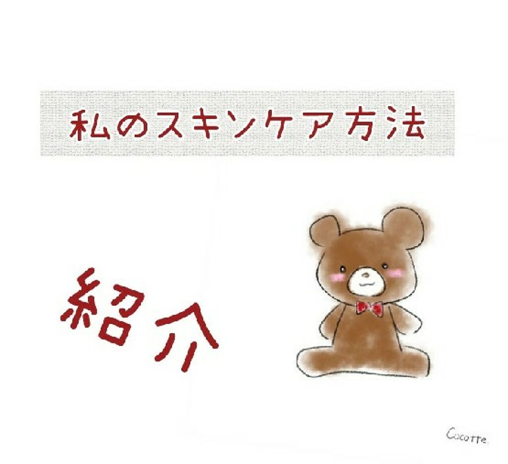 みずぽん on LIPS 「〘私のスキンケア方法〙について皆さんこんにちは!今回は、私の〘..」(1枚目)