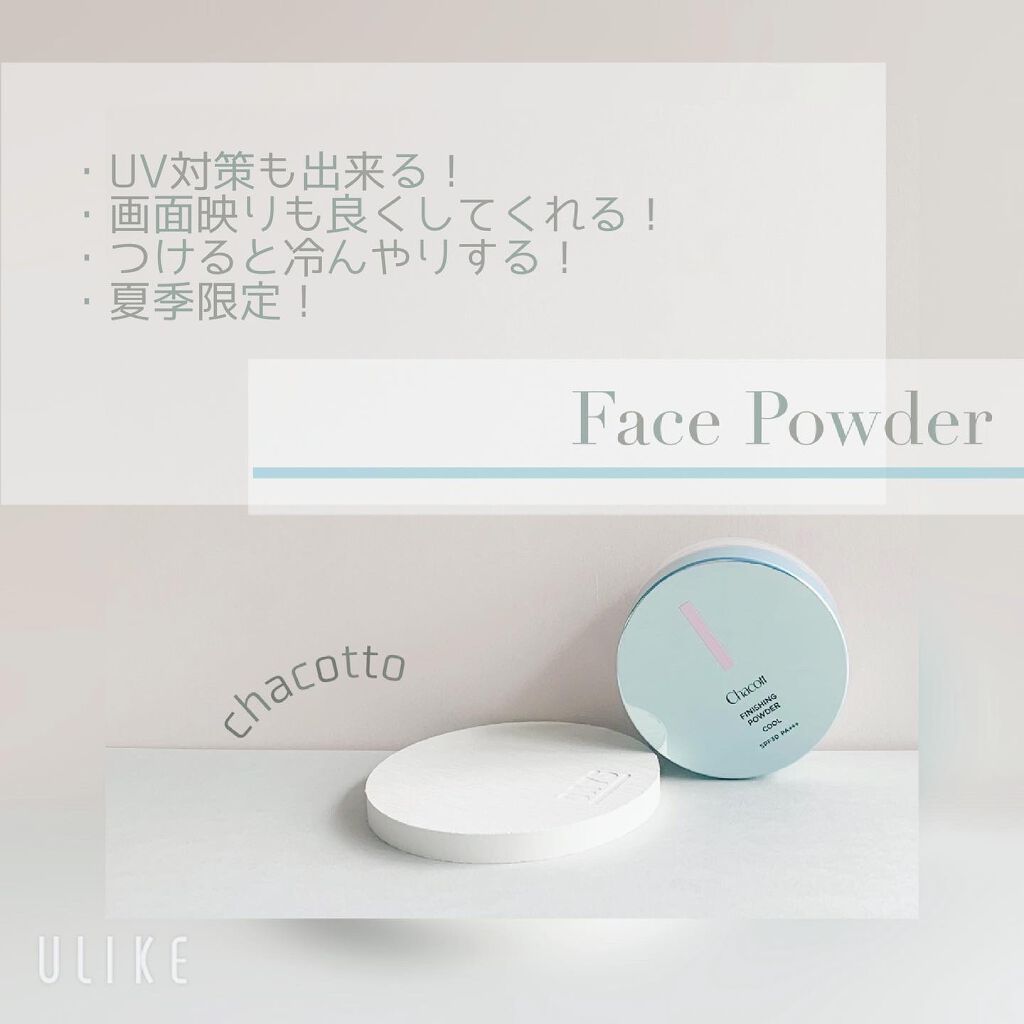 フィニッシングUVパウダー クール/チャコット・コスメティクス/ルースパウダーを使ったクチコミ（1枚目）