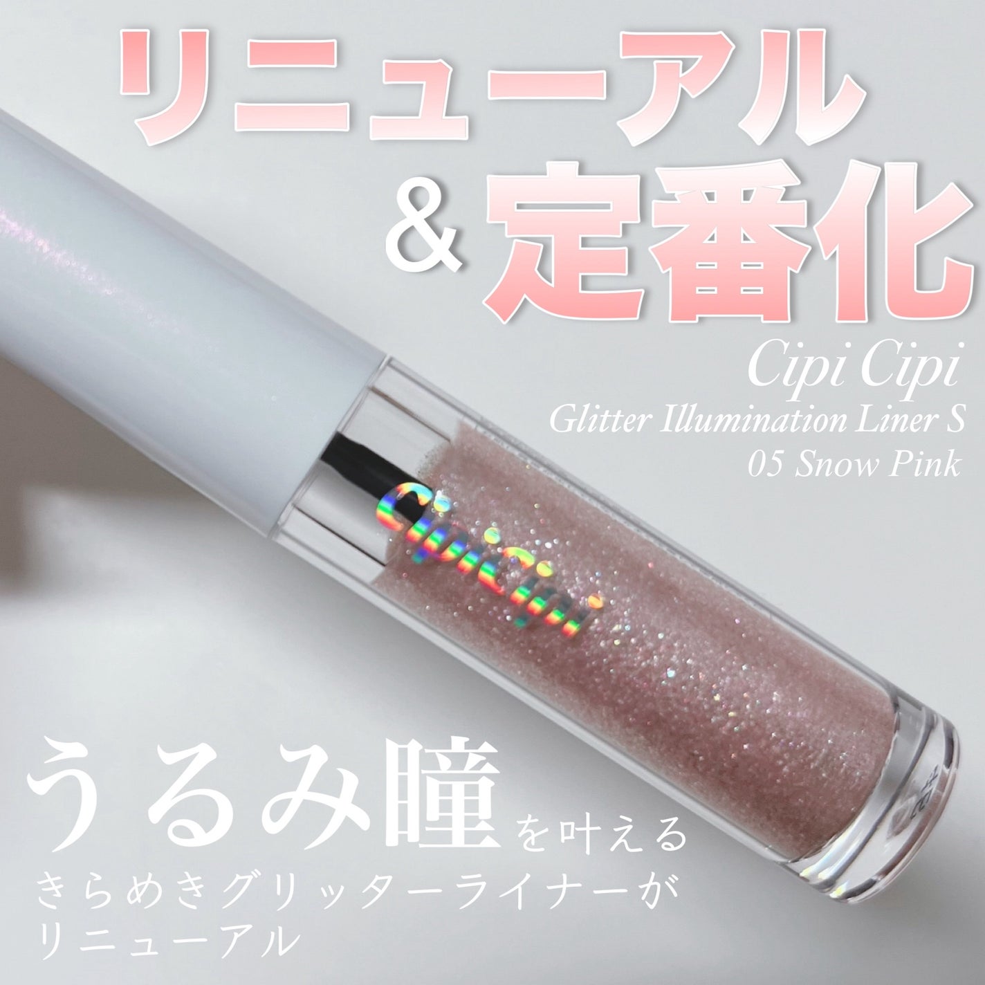 グリッター イルミネーションライナー R/CipiCipi/リキッドアイライナーを使ったクチコミ(1枚目)