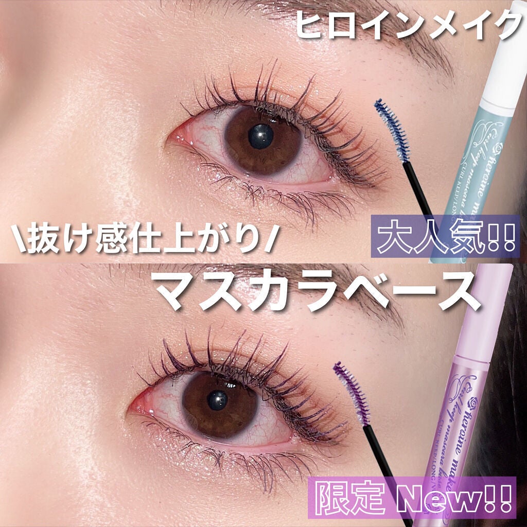 カールキープ マスカラベース/ヒロインメイク/マスカラ下地を使ったクチコミ(1枚目)