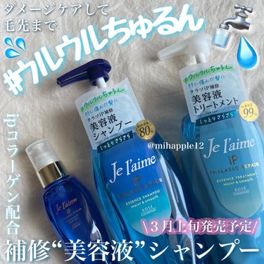 Je l'aimeから新発売の“美容液”シャンプーで
#ウルウルちゅるん 髪を目指したい🧖‍♀️💅🍒🤍

────────────

💙Je l'aime
☆ジュレーム_iP
・タラソリペアイルミネート