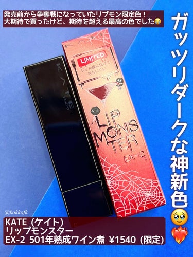 リップモンスター EX-2 501年熟成ワイン煮(限定色)/KATE/口紅を使ったクチコミ（2枚目）