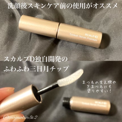 スカルプD アイラッシュセラム プレミアム/アンファー(スカルプD)/まつげ美容液を使ったクチコミ(2枚目)