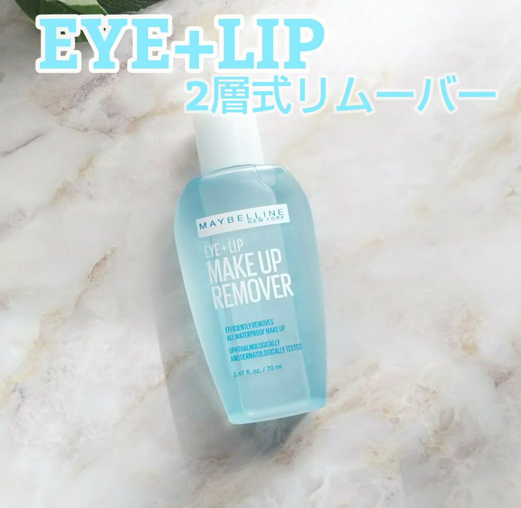MAYBELLINE NEW YORK アイ+リップ メイクアップ リムーバーのクチコミ「プチプラでしっかりメイクを落としてくれるリムーバー✨

2層式タイプなので油性・水溶性のメイク.....」（1枚目）